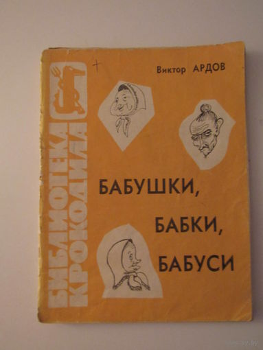 Ардов В.Е. Бабушки, бабки, бабуси. Юмористические рассказы. Рисунки автора. Библиотека `Крокодила`