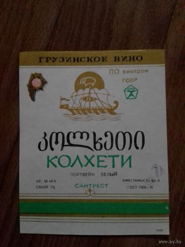 Этикетка от вина. ГрузССР