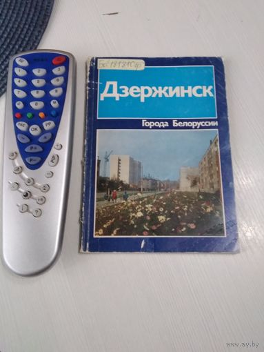 Дзержинск. Историко-экономический очерк. /22