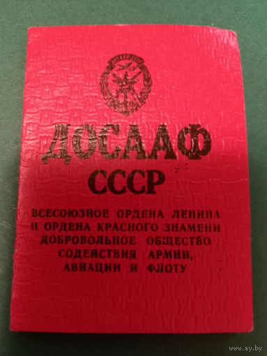 Членский билет ДОСААФ
