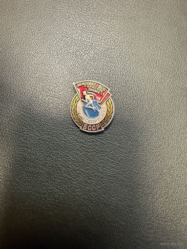 Юный спортсмен. Белсовет ДСО " Красное знамя". БССР.