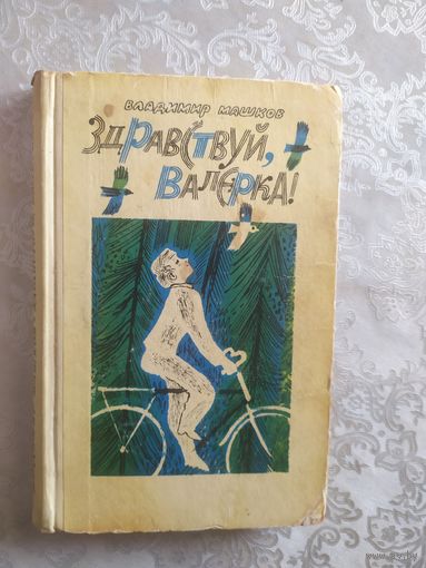 Здравствуй Валерка\022