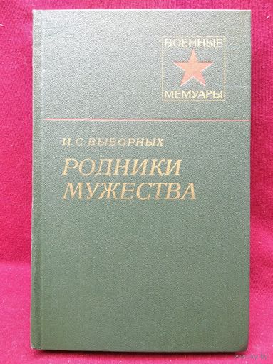 И.С. Выборных. Родники мужества // Серия: Военные мемуары