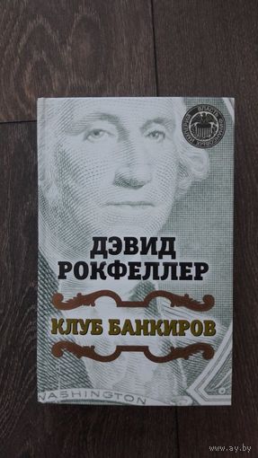 Клуб банкиров