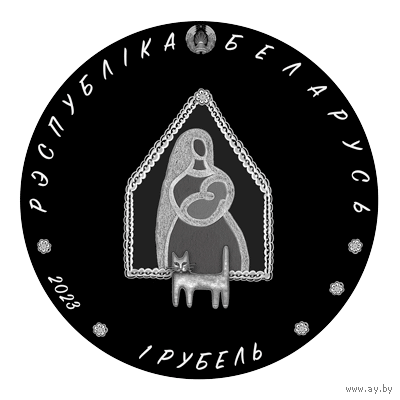1 рубль 2023 Колыбельная (Калыханка) серии "Белорусский детский фольклор"