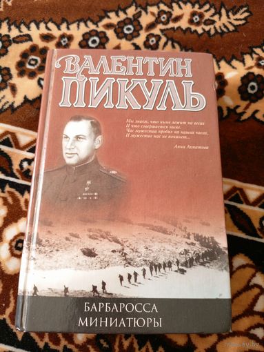 В. Пикуль"Барбаросса"\06