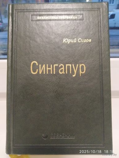 Сингапур: восьмое чудо света / Юрий Сигов. (Библиотека Сбербанка).