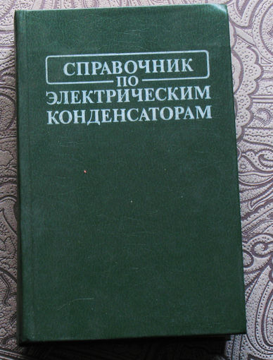 Справочник по электрическим конденсаторам.