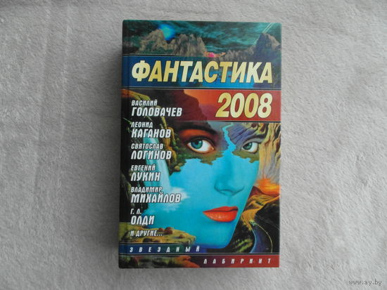 Фантастика- 2008. Сборник Серия: Звездный лабиринт М. АСТ 2008г.