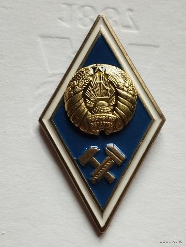Знак об окончании Технического ВУЗа РБ. Ранний.