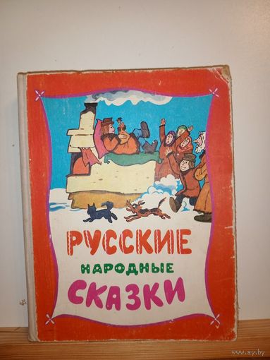 Русские народные сказки