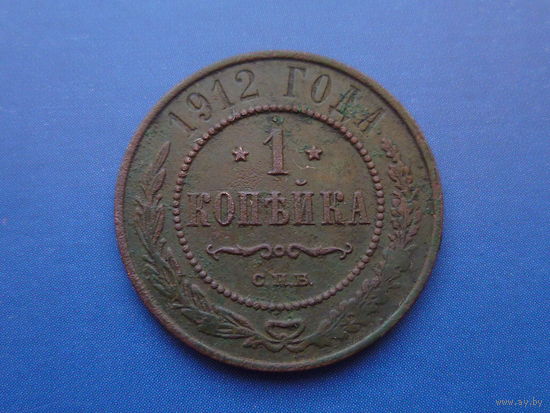 1 КОПЕЙКА 1912 СПБ