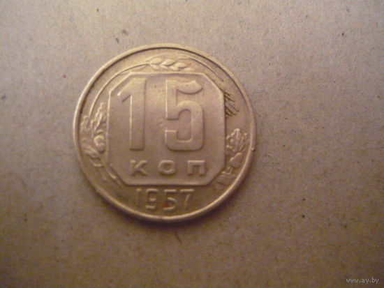 15 копеек 1957
