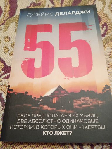 Дж.Деларджи."55".