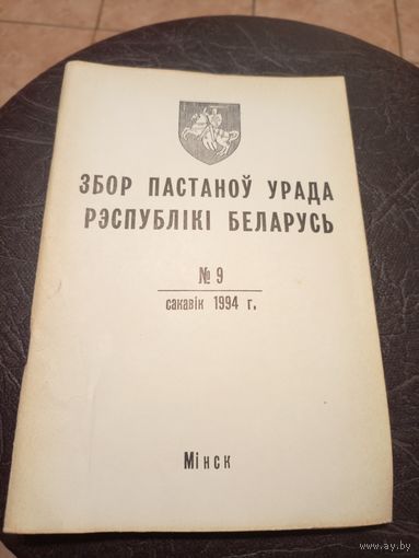 Збор пастаноу урада Р.Б 1994г\13д