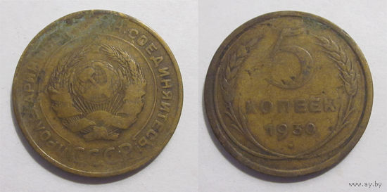5 копеек 1930