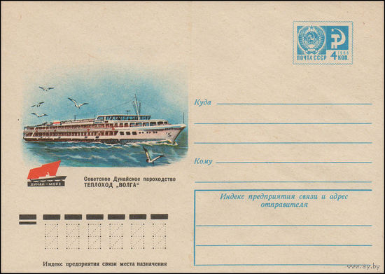 Художественный маркированный конверт СССР N 11269 (22.04.1976) Советское Дунайское пароходства  Теплоход "Волга"