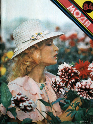 Журнал Мода  1984 г.