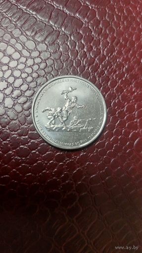 Монета 5 рублей 2015г. Россия. Крымская стратегическая наступательная операция. Отличная!