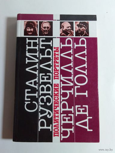 Сталин. Рузвельт. Черчилль. Де Голль. Политические портреты.