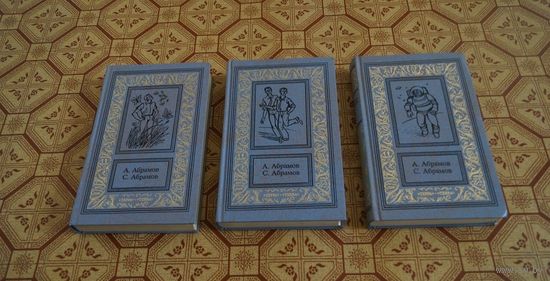 Абрамов А.И., Абрамов С.А. Сочинения в 3 (трех) томах. Серия: Большая библиотека приключений