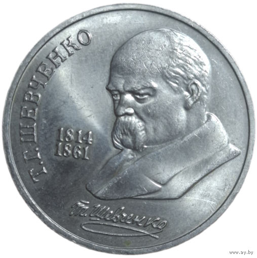 1 рубль 1989 года "175 лет со дня рождения украинского поэта Т. Г. Шевченко"