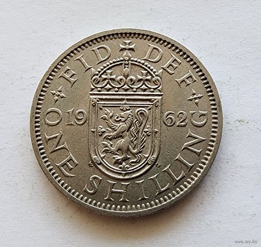 Великобритания 1 шиллинг, 1962 Английский герб - 3 льва внутри коронованного щита