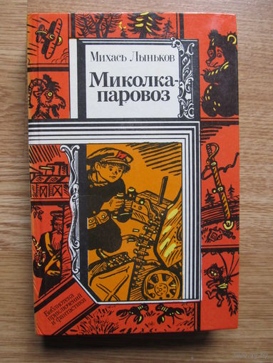 Лыньков Михась."Миколка-паровоз" (В т.ч. "Про смелого вояку Мишку" и "Янка-парашютист")(По почте не высылаю !!!)