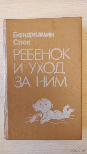 Бенджамин Спок: ''Ребёнок и уход за ним'',- родителям в помощь