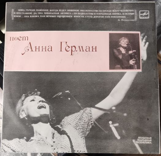Анна Герман