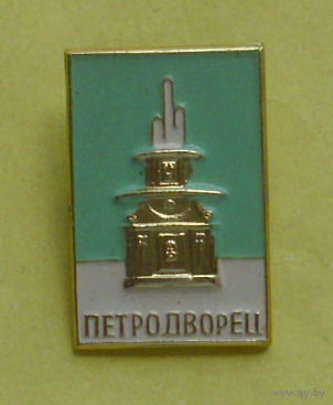 Петродворец. Х-57.