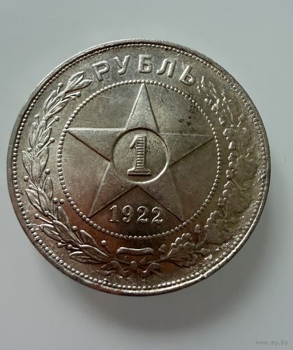 1 рубль 1922 г. ( А Г ). РСФСР.   СЕРЕБРО