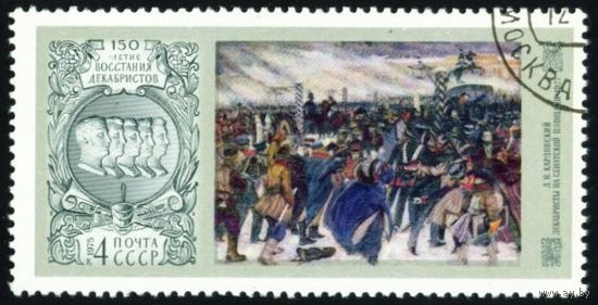 150-летие восстания декабристов СССР 1975 год серия из 1 марки