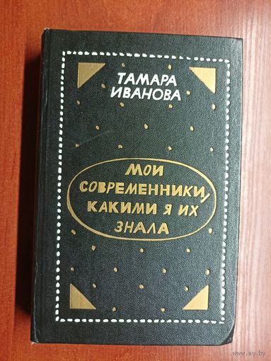 Тамара Иванова "Мои современники, какими я их знала"