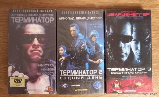 Терминатор. 1,2,3.Видео фильмы.