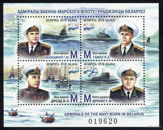 2018_Адмиралы военно-морского флота, уроженцы Беларуси.