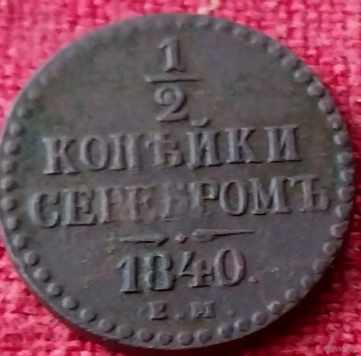 1/2 копейки.1840 г ем