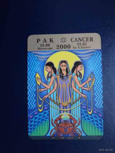 Календарик 2000 г.  Рак.