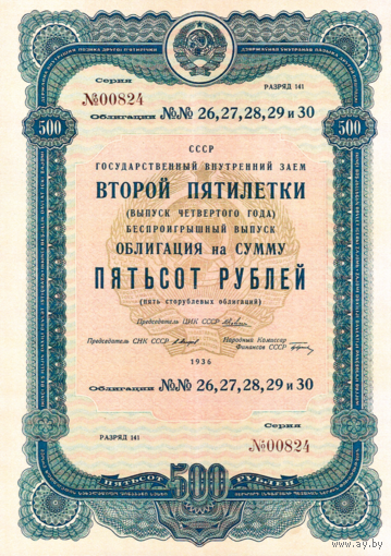 [КОПИЯ] Облигация 500 рублей 1936г.