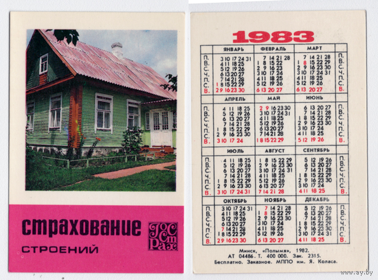 Календарь Страхование строений 1983