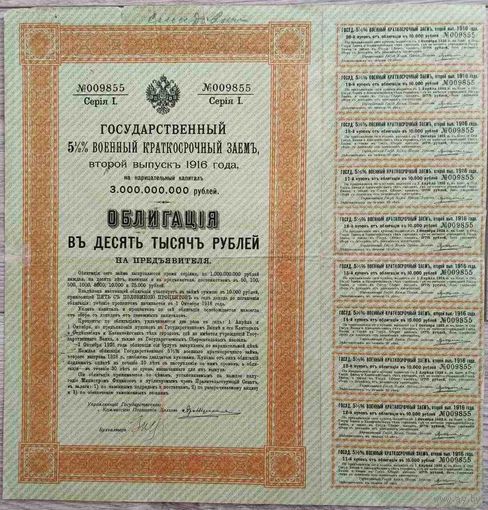 Государственный 5 1/2% военный краткосочный заем 1916 г. Облигация в 10000 рублей.