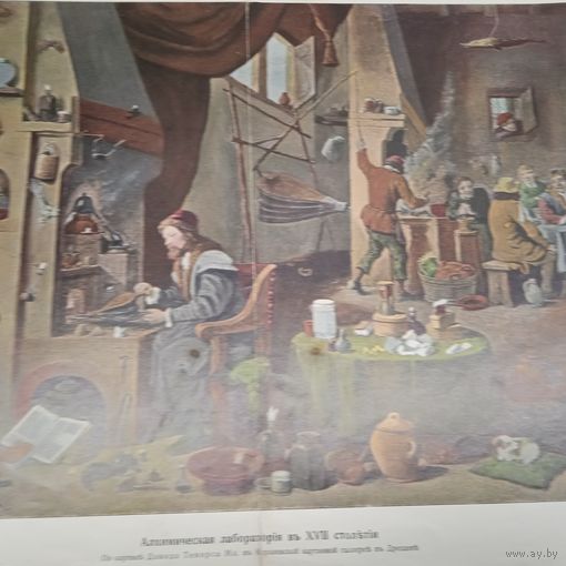 Алхимическая лаборатория въ 17 столетии. Старинная литография размер 38х28см.19- 20в. СПБ. РАСПРОДАЖА КОЛЛЕКЦИИ.