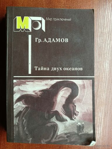 Григорий Адамов "Тайна двух океанов"