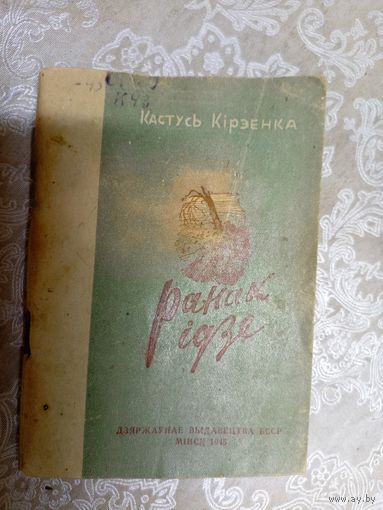 Кастусь Кiрэенка"Ранак iдзе "1945г\6д