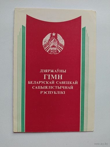 Дзяржаўны гімн Беларускай Савецкай Сацыялістычнай Рэспублікі