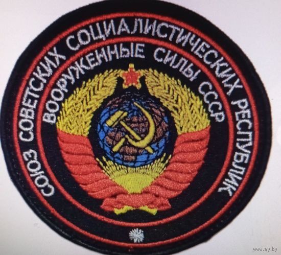Шеврон Вооруженные силы СССР