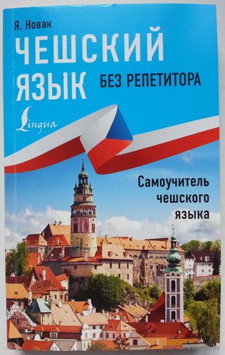 Книга Я. Новак - Чешский язык без репетитора. Самоучитель чешского языка 320с.