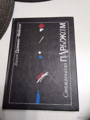 Леанiд Дранько-Майсюк. "Стомленасць Парыжам". /38