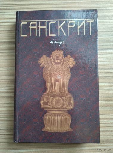 Санскрит. Миллер В.О., Кнауэр О.И., Бюлер Г.