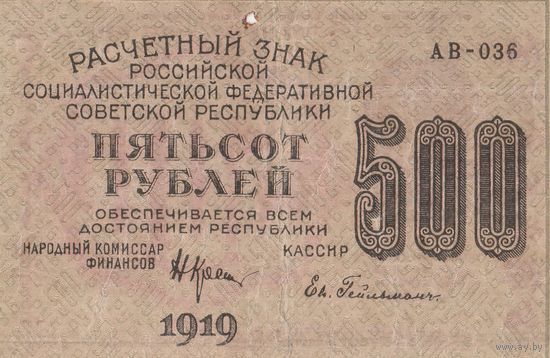 500 рублей. 1919 года. АВ